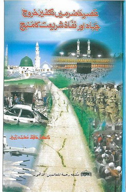 asr e hazir men takfeer  khoroj jihad aor nafaz e shariyat ka manhaj